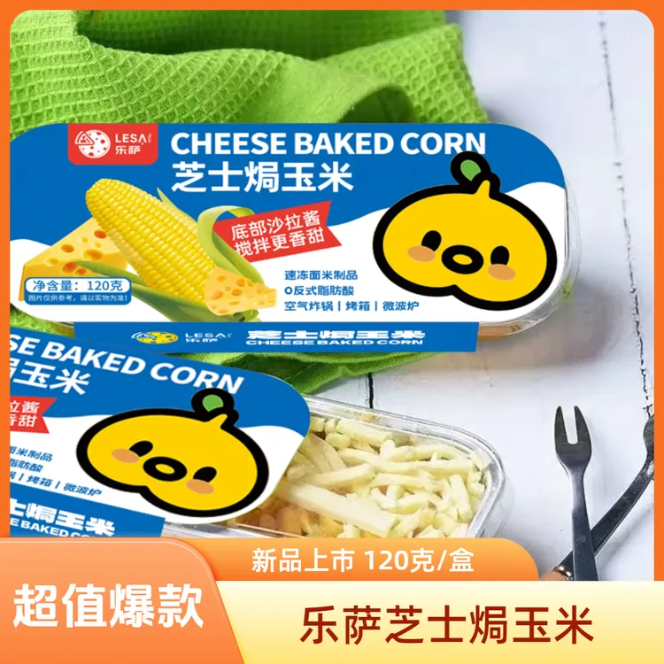 【超值爆款】乐萨芝士焗玉米120克榴莲芝士焗饭焗薯制品半成品食品