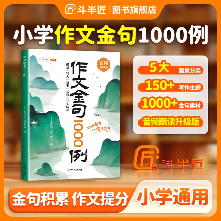 【斗半匠】作文金句1000例万能公式写作 1-6年级高分技巧与素材积累