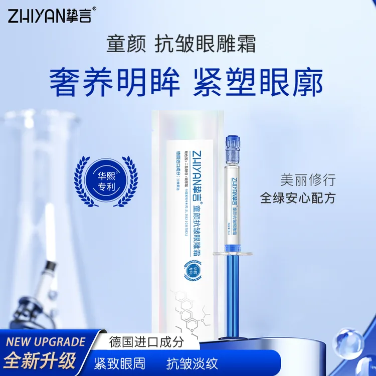 德国进口【拍1发5支】挚言童颜抗皱眼雕霜眼霜淡化眼周皱纹淡纹礼物