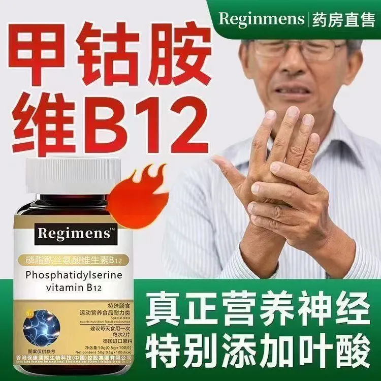 维生素b12搭甲钴胺营养修复磷脂酰丝氨酸非进口德国正品官方直售