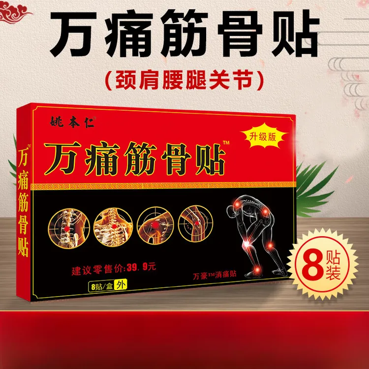 姚本仁万痛筋骨贴摆地摊跑江湖产品会销老年人礼品夜市正品实惠装