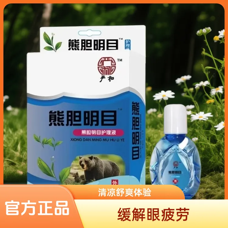 【一滴舒适】熊胆明目滴眼液清洁眼部缓解疲劳干涩草本温和护理