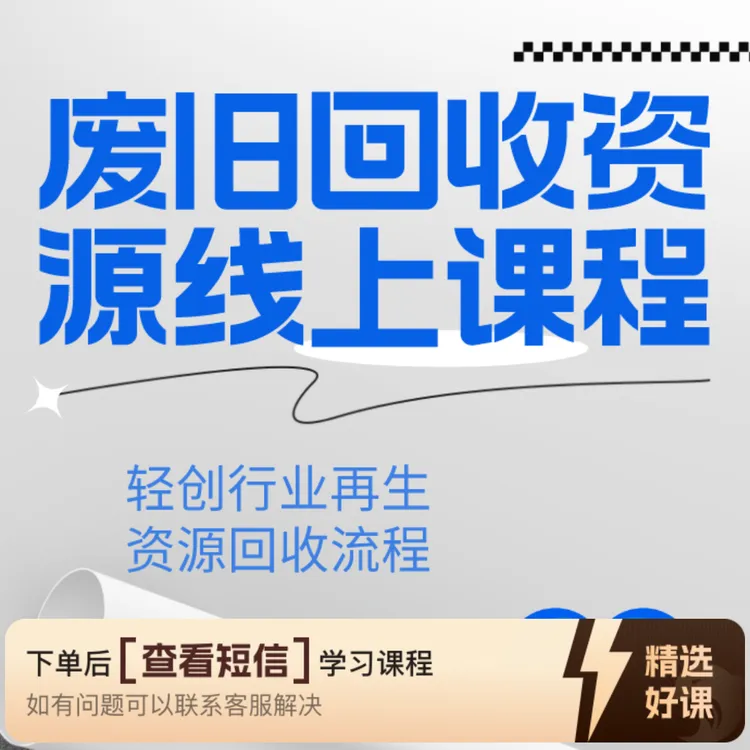 废旧回收资源线上教程（留意短信解锁课程）