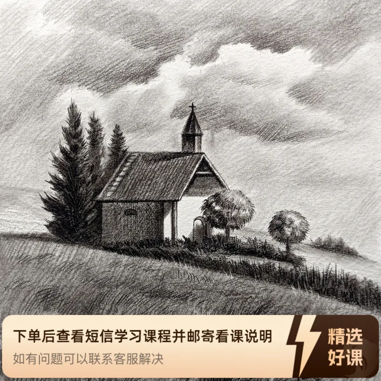 零基础学素描风景（精品课）（留意短信解锁课程）
