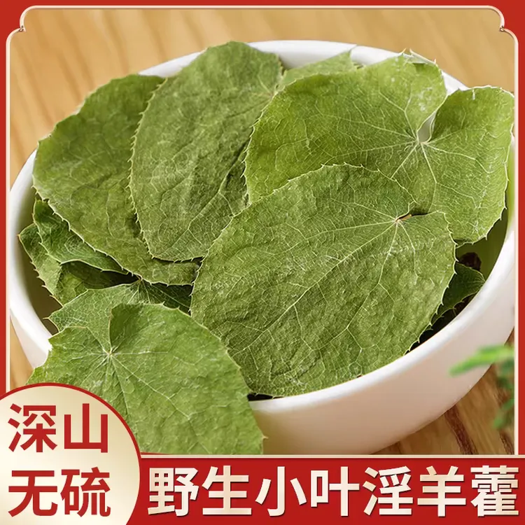 【淫羊藿】正宗甘肃小叶淫羊藿三支九叶草整叶干净无杂滋补养生泡水
