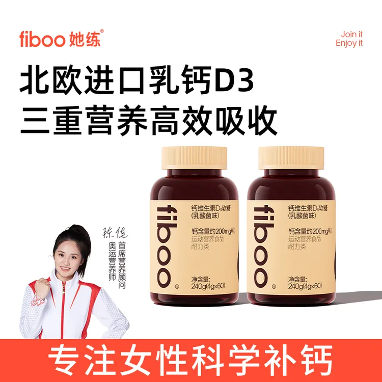 fiboo她练钙D3软糖高含量女性孕妇成人儿童补钙维生素D3牛乳钙gdA