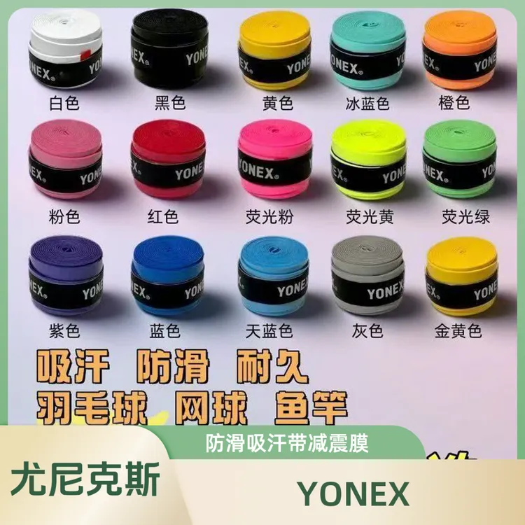 YY尤尼克期羽毛球拍手胶网球拍绑带外柄皮手胶尤尼剋斯手胶