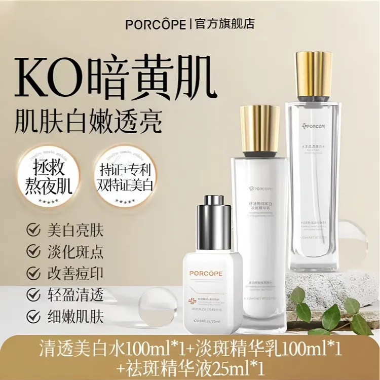 porcope泊蔻美白水乳提亮淡斑焕白补水护肤减黄气保湿水乳精华液