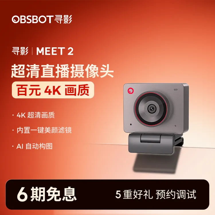 OBSBOT/寻影Meet2 娱乐带货 4K超清画质 直播摄像头