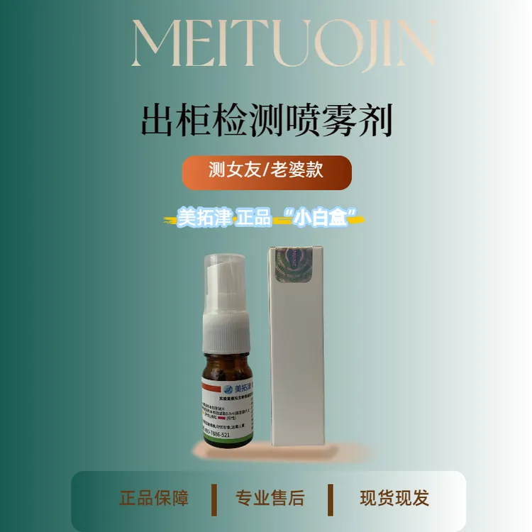美拓津外遇检测喷雾剂快速准确男女家庭自检专用出G检测喷雾精准