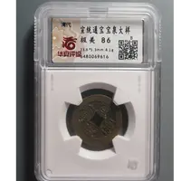 华夏评级极美86宣统通宝9616