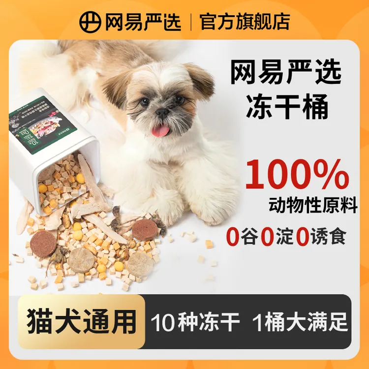 【网易严选】网易严选五拼冻干桶生骨肉零食营养发腮增肥十拼|官方