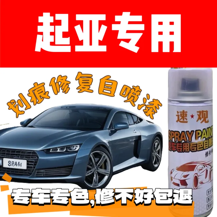 起亚汽车自喷漆k2k3k4k5智跑kx3狮跑福瑞迪划痕修复汽车修补漆