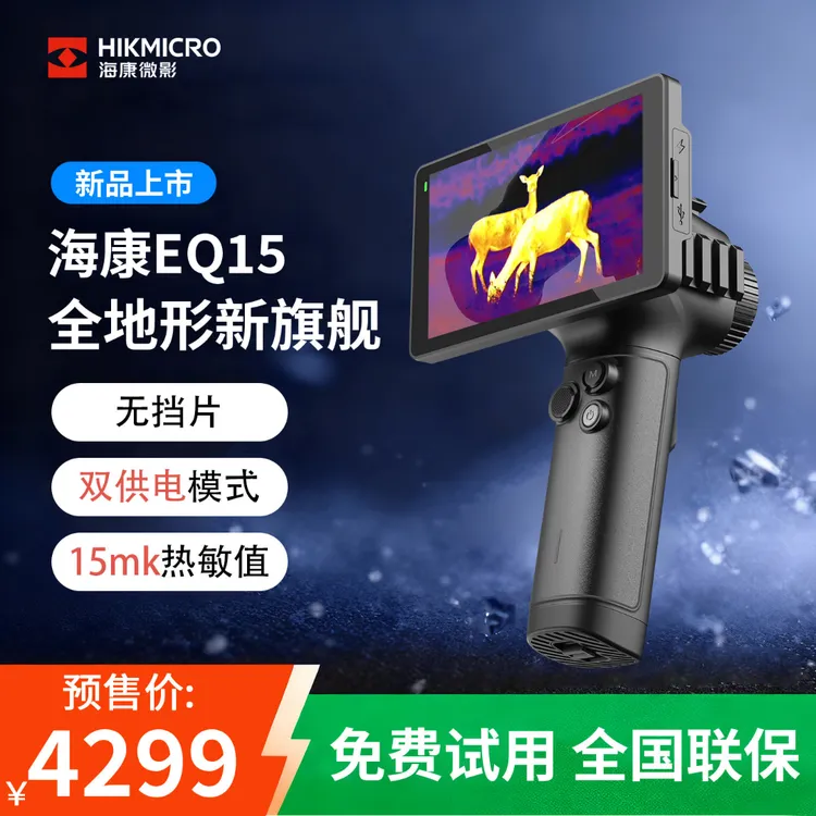 海康微影EQ15热成像仪全新旗舰ASH超性能EC10热感应探测器夜视仪