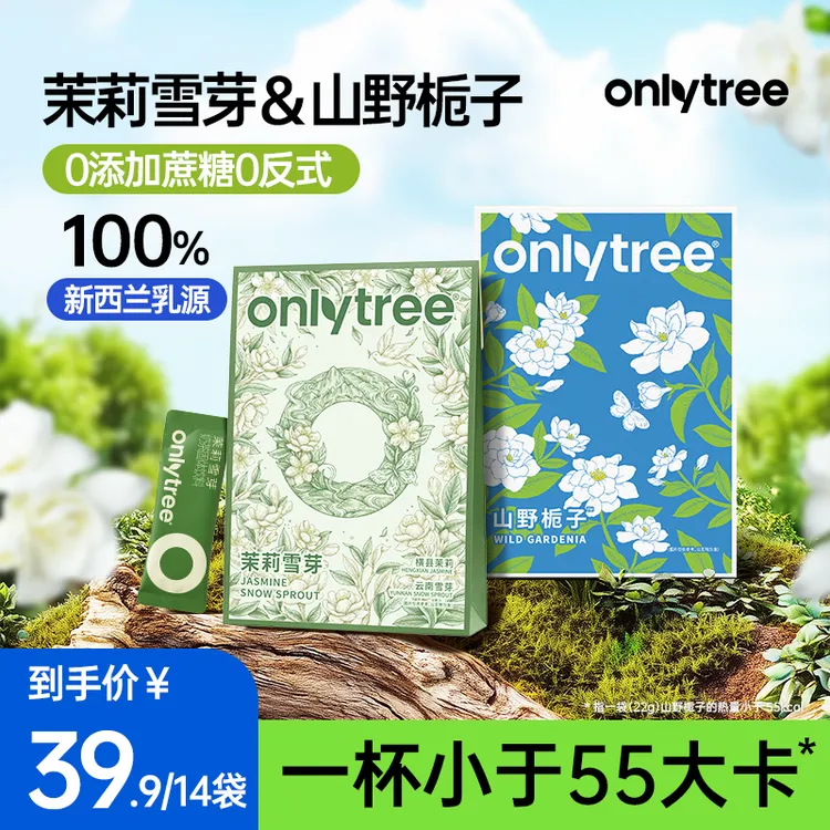 OnlyTree茉莉雪芽山野栀子袋装奶茶