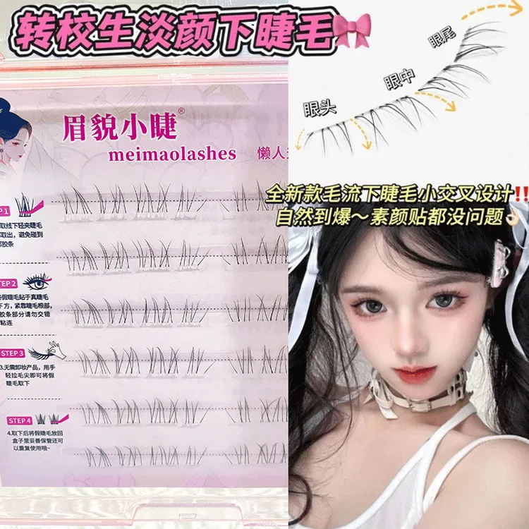 免胶转校生淡颜假睫毛单簇假睫毛韩妆泰妆日常亚裔自然里斯本