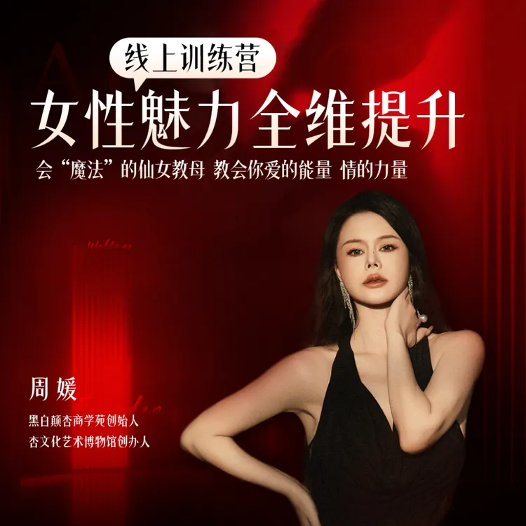 黑白颠 全维女性魅力提升营体验课（线上视频课）