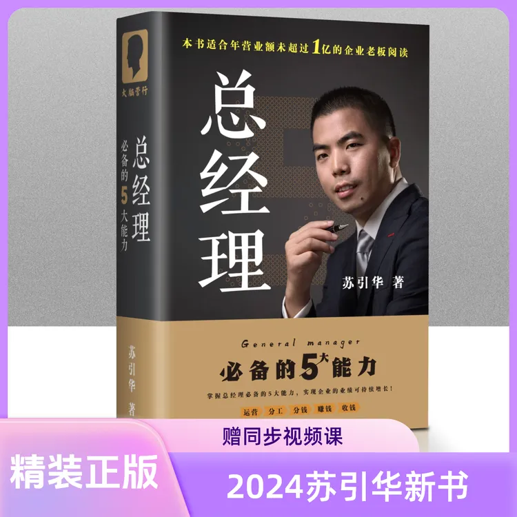 苏引华《总经理》2024新作老板必备的五大能力企业管理分钱赚钱