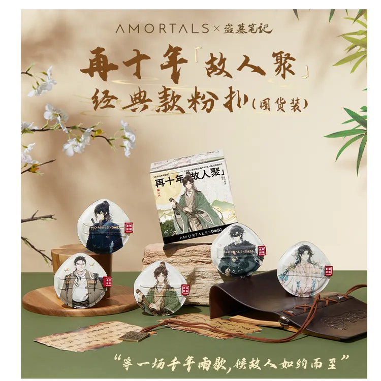 盗墓笔记联名「故人聚」经典款粉扑囤货5枚装不易吃粉干湿两用