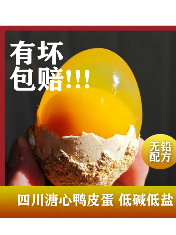 四川溏心皮蛋广安特色无铅传统手工五香松花皮蛋黄心皮蛋特大蛋