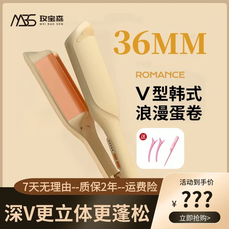 玫宝森【36mm蛋蛋卷】深V型更持久立体大波浪法式慵懒卷