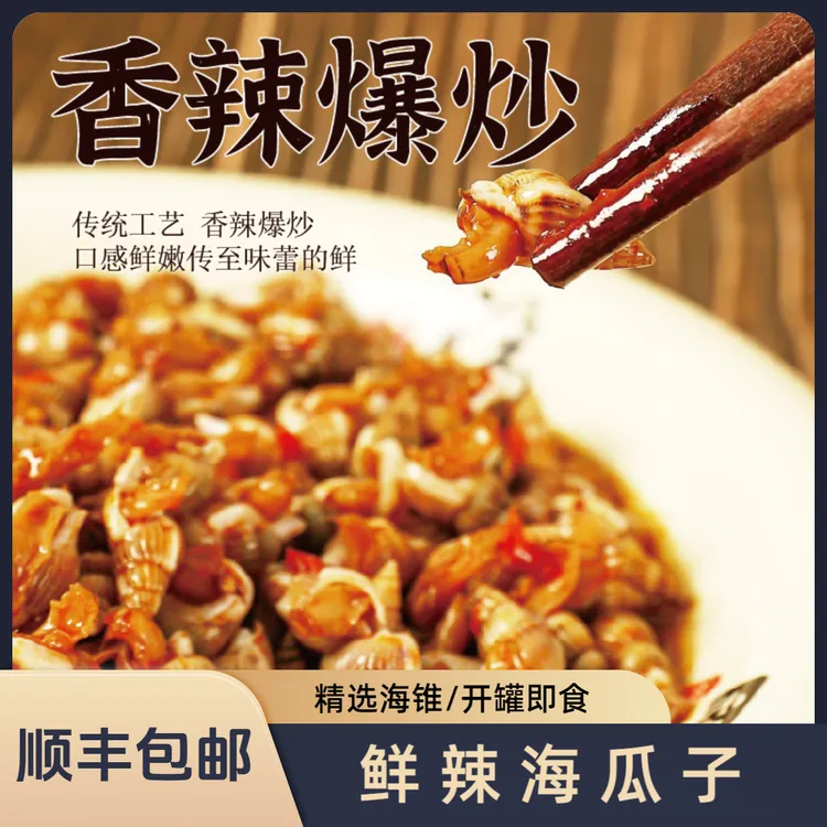 大号香辣海锥海瓜子300g/罐即食海螺新鲜海鲜下酒菜东港特产捞汁