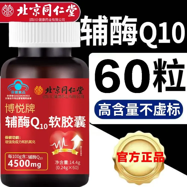 北京同仁堂朕皇高含量辅酶q10供养心肌抗氧化增强免疫力老年心脏 