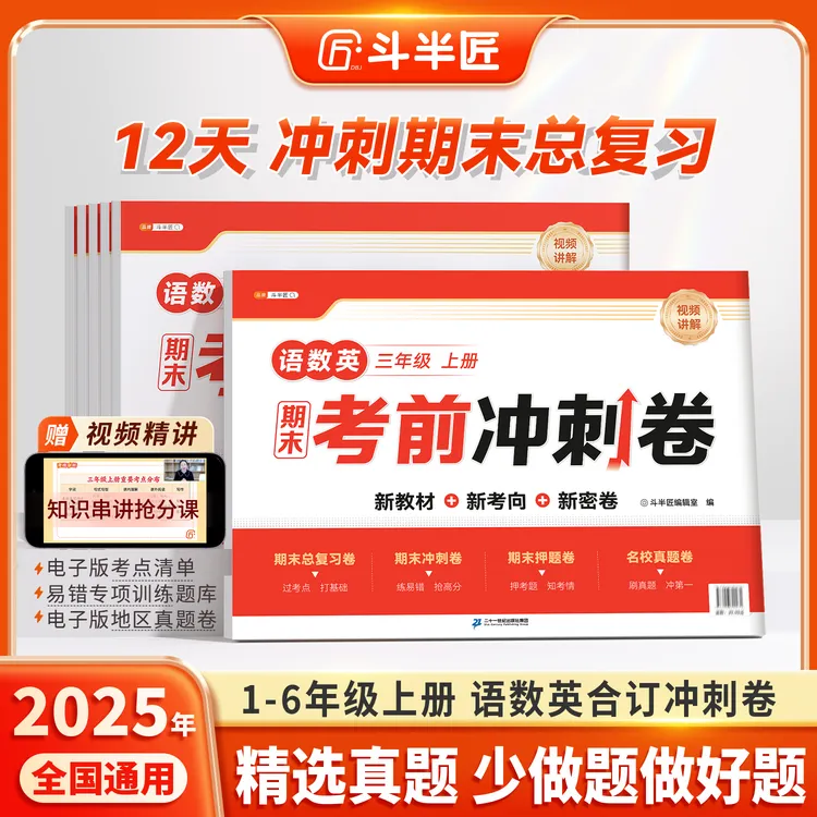 斗半匠【12天期末考前冲刺】1-6年级上册语文数学英语合订押题卷