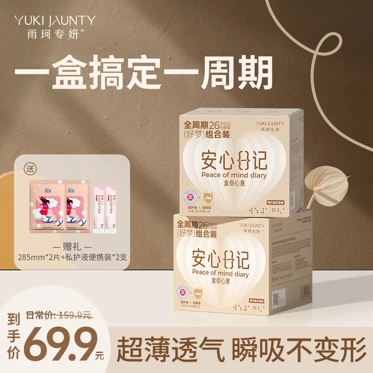 雨珂专妍【达人专享】安心守护装·私护搭配科学呵护混合系列