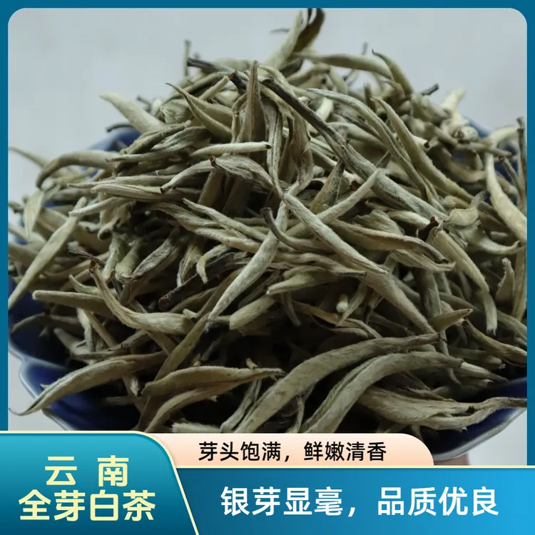 云南坡头全芽白茶-散茶-鲜爽甘甜 果香十足