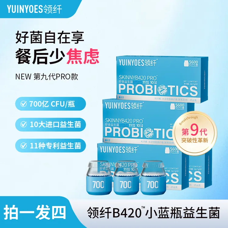 【拍一发四】A1-1 领纤YUINYOES 5600亿CFU第九代小蓝瓶益生菌PRO