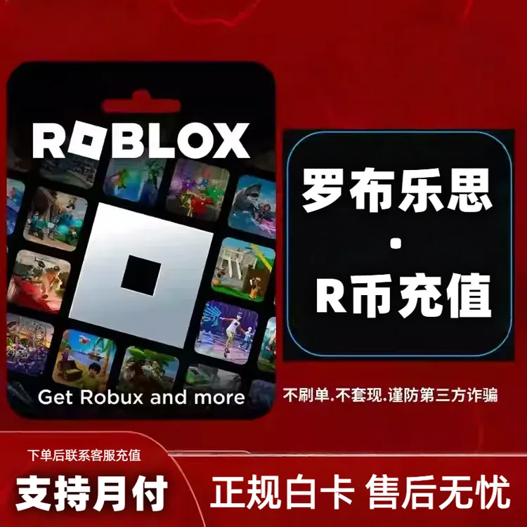 【支持月付】Roblox 会员 r币 罗布乐思R币代充国际服多端代储值