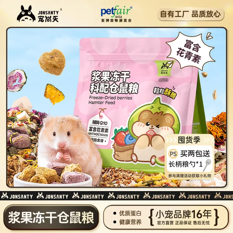 宠尚天小仓鼠浆果冻干科配粮高蛋白高营养花枝鼠花青素金丝熊饲料