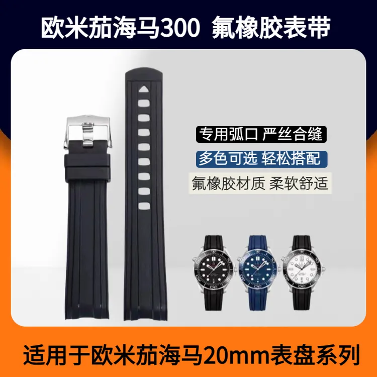 新款适配于欧米茄原装海马300氟橡胶手表带男士20mm表带