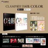 CLAMP展官方画集 COLOR KURO 黑+COLOR SHIRO 白 系列任选 正版