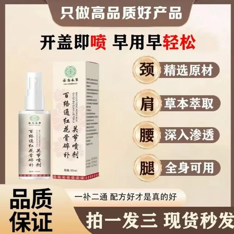 抢！【拍一发三】新升级百络通红花骨碎补喷剂草本萃取快速深入渗透