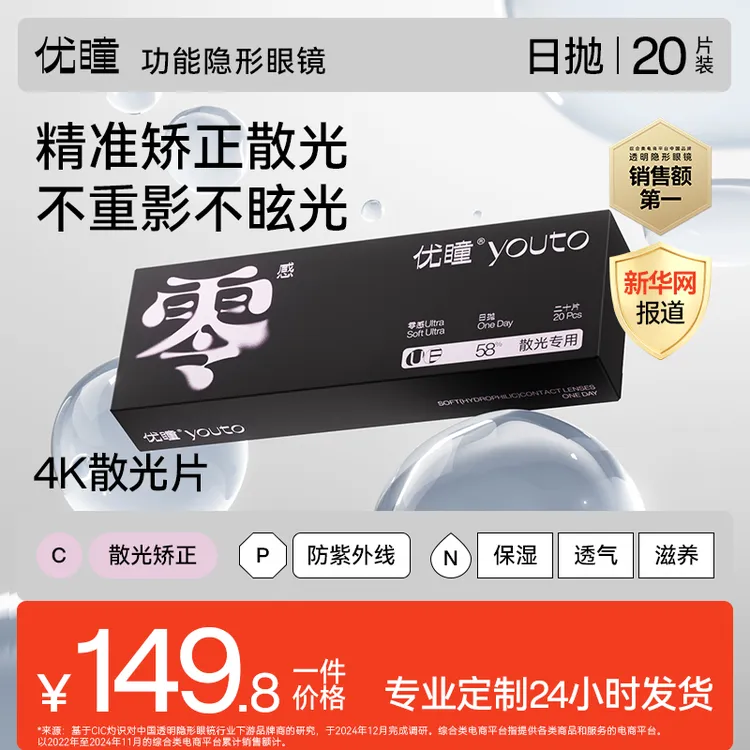 优瞳零感Ultra隐形眼镜高阶散光片日抛20片装高透氧近视透明镜片
