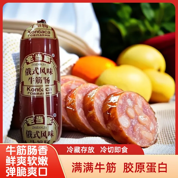俄式火腿肠俄罗斯风味牛筋肠牛肉肠香嫩筋道牛肉肠180克香肠肉肠