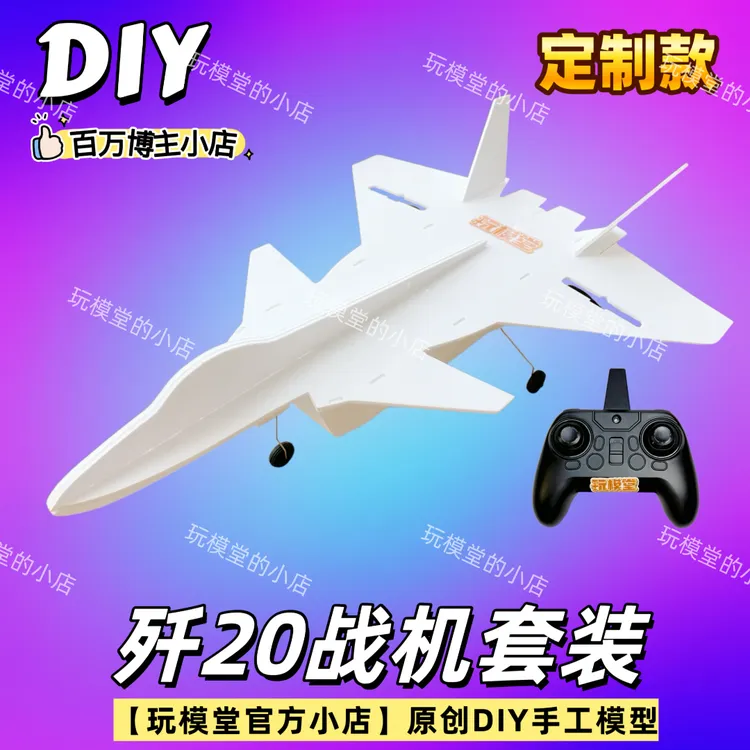 【定制款】玩模堂歼20战机手工DIY套件非成品新手入门两飞机航模