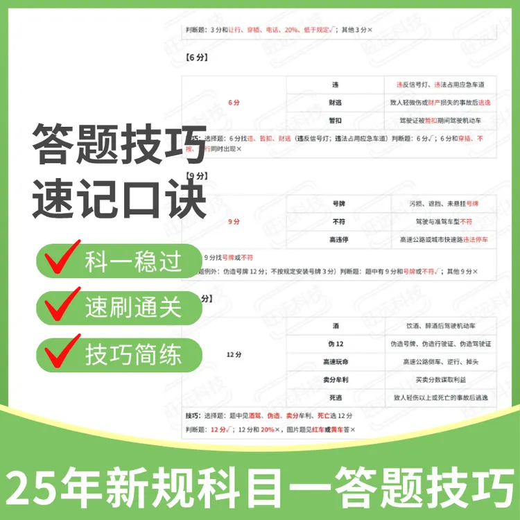 25年驾考新规科目一答题技巧答题速记口诀书新版顺口溜全套资料
