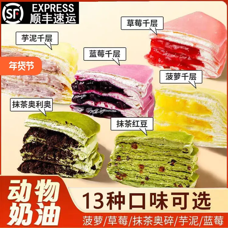 顺丰榴莲千层蛋糕网红爆浆草莓榴莲芋泥榛子巧克力抹茶奥利奥千层