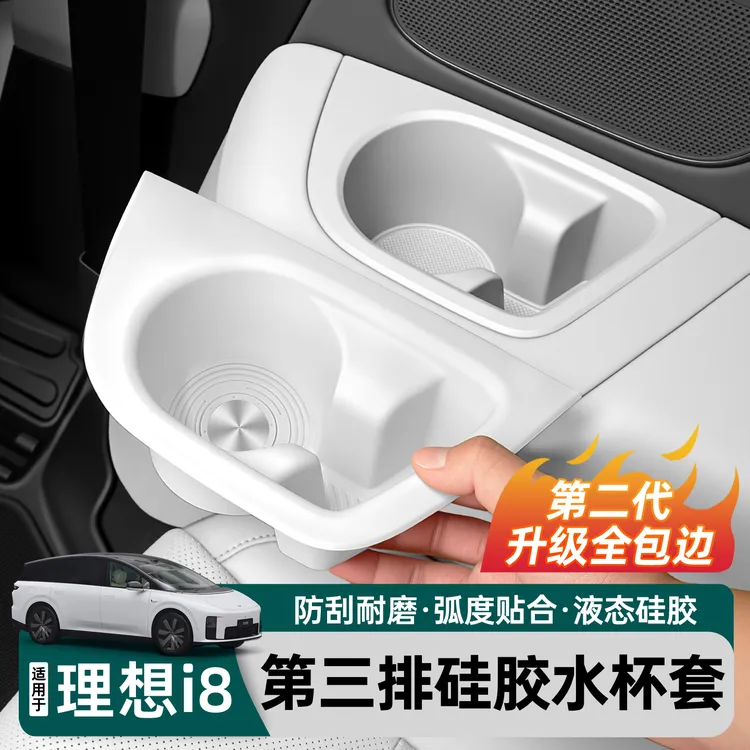适用理想i8第三排水杯垫内饰防滑中控硅胶保护垫防尘改装配件大全