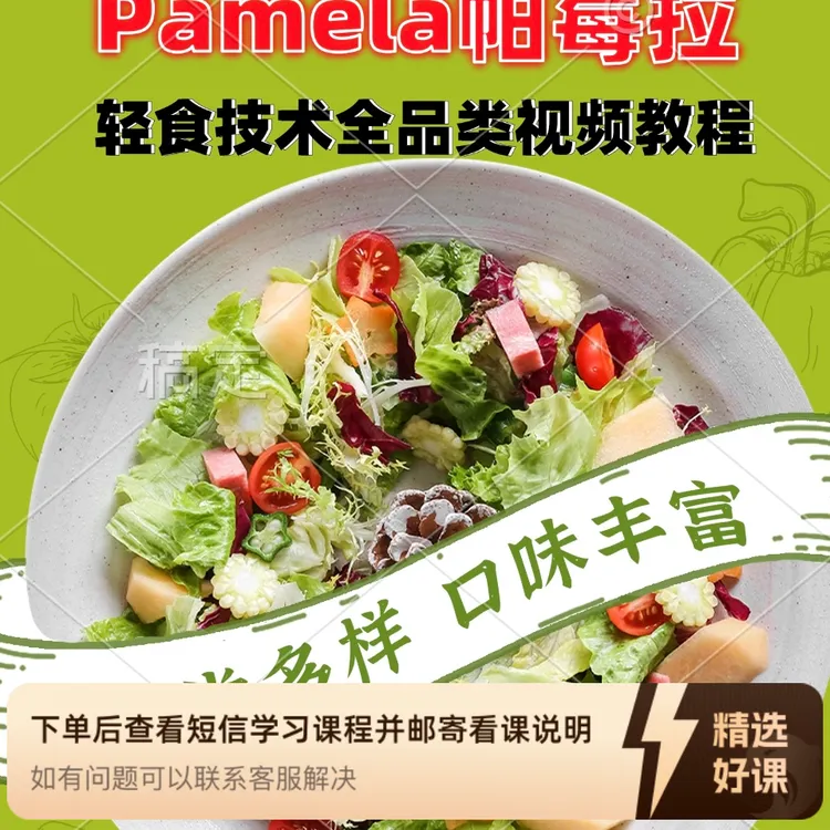 帕莓拉轻食技术全品类视频教程（留意短信解锁课程）