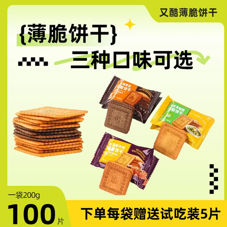 又酷【100片丨1袋】薄脆饼干泰式青咖喱味生椰拿铁200g休闲解馋零食