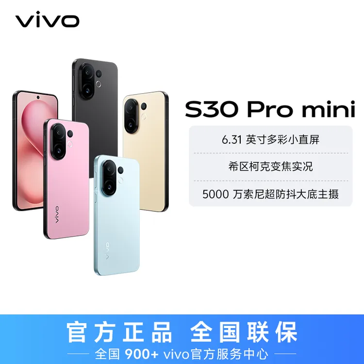 【消费券】vivo S30 Pro mini 智能5G手机  256GB xa
