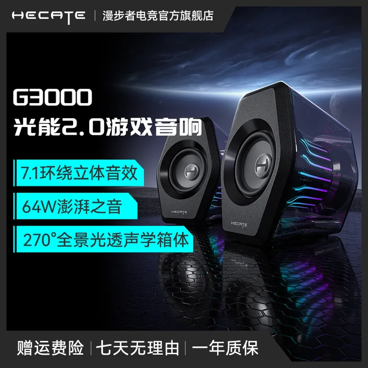 HECATE/漫步者电竞G3000 7.1光能2.0音效桌面游戏音响透明有线