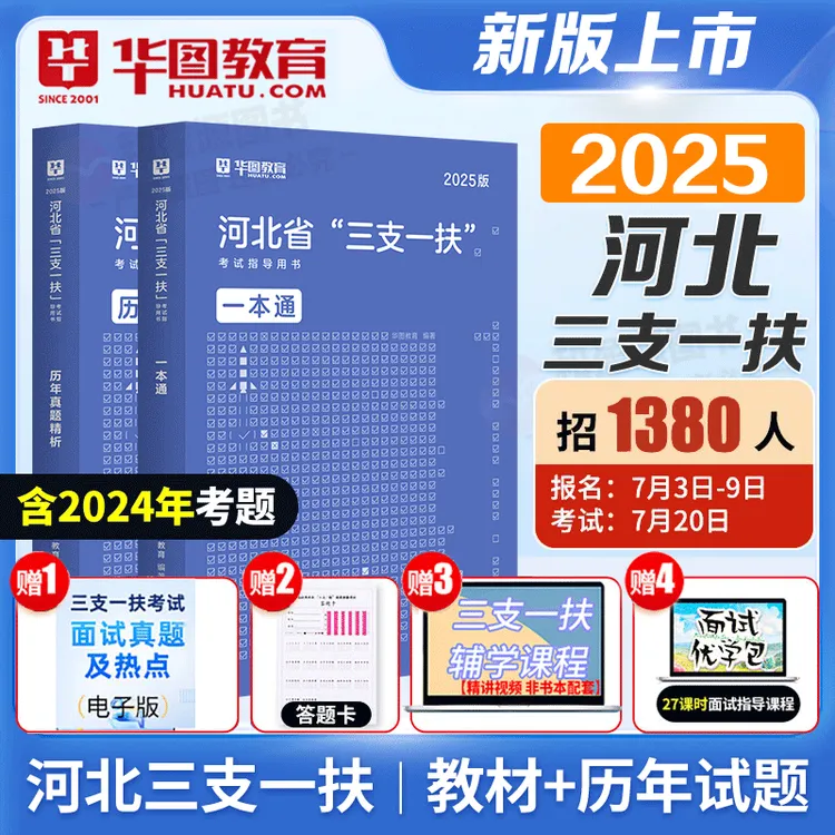 河北省三支一扶真题华图2025年河北三支一扶职测公共基础知识教材