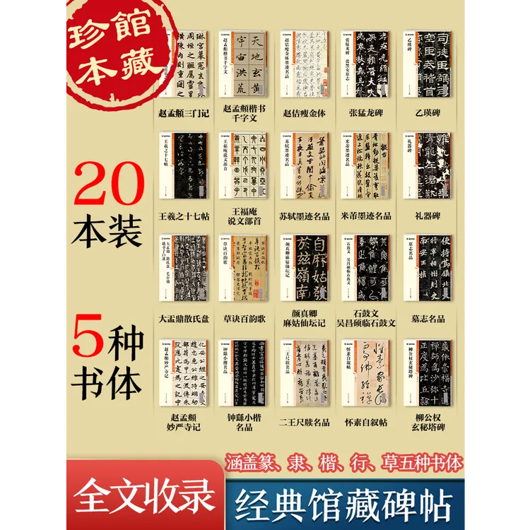 【原碑帖全文高清精印解析】楷隶行草多种书体套装