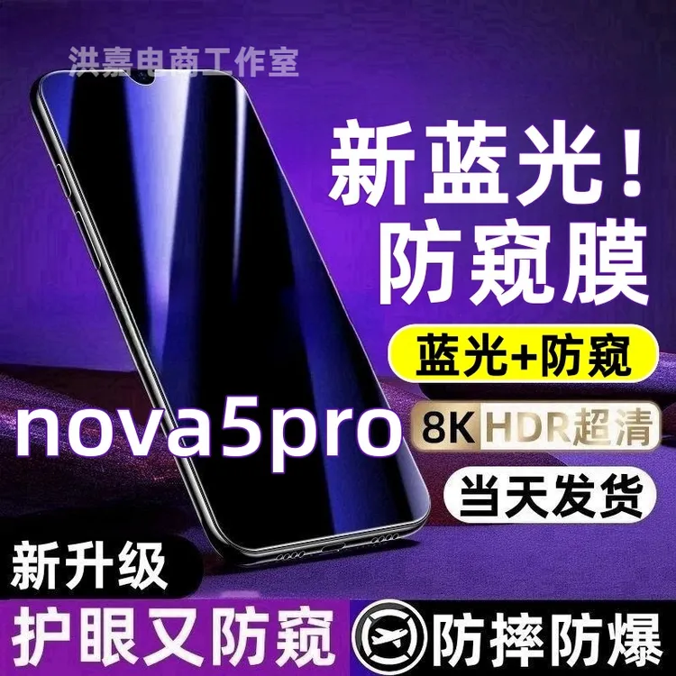 适用华为nova5pro防偷窥钢化膜护眼蓝光防窥膜全屏防摔防爆手机膜