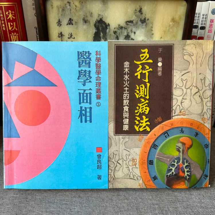 《医学面相》曾良超 217页 于乐《五行测病法》394页 2册
